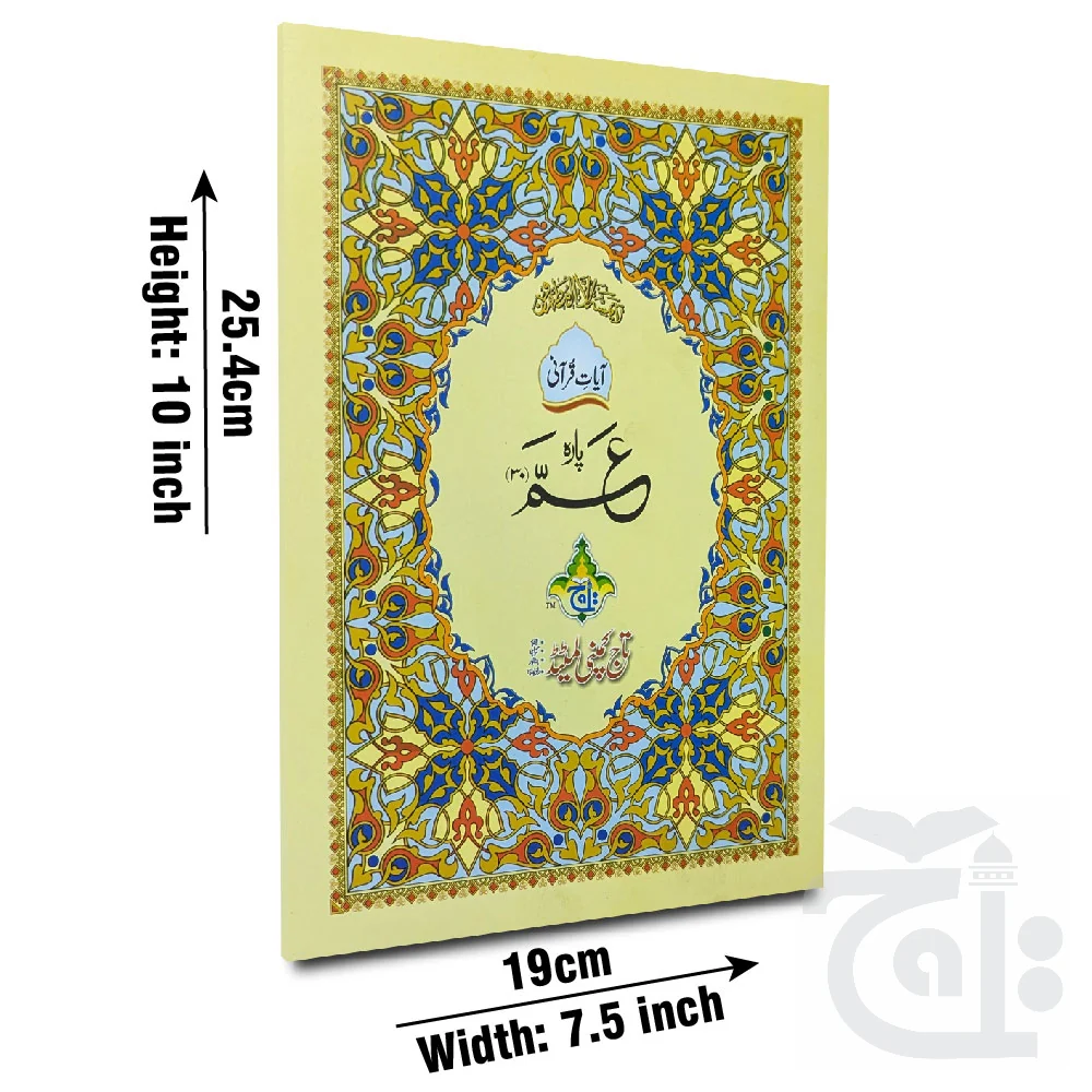 Qurani Ayat  Ayat E Qurani Para Amma - Juz 30 Para 30 Large Arabic Text 9 Line (Last Part Of Holy Quran) 10-32uc