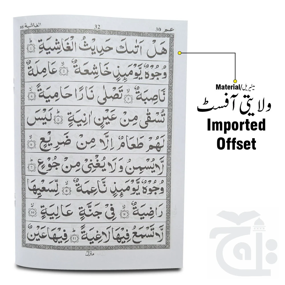 Qurani Ayat  Ayat E Qurani Para Amma - Juz 30 Para 30 Large Arabic Text 9 Line (Last Part Of Holy Quran) 10-32uc - Image 2
