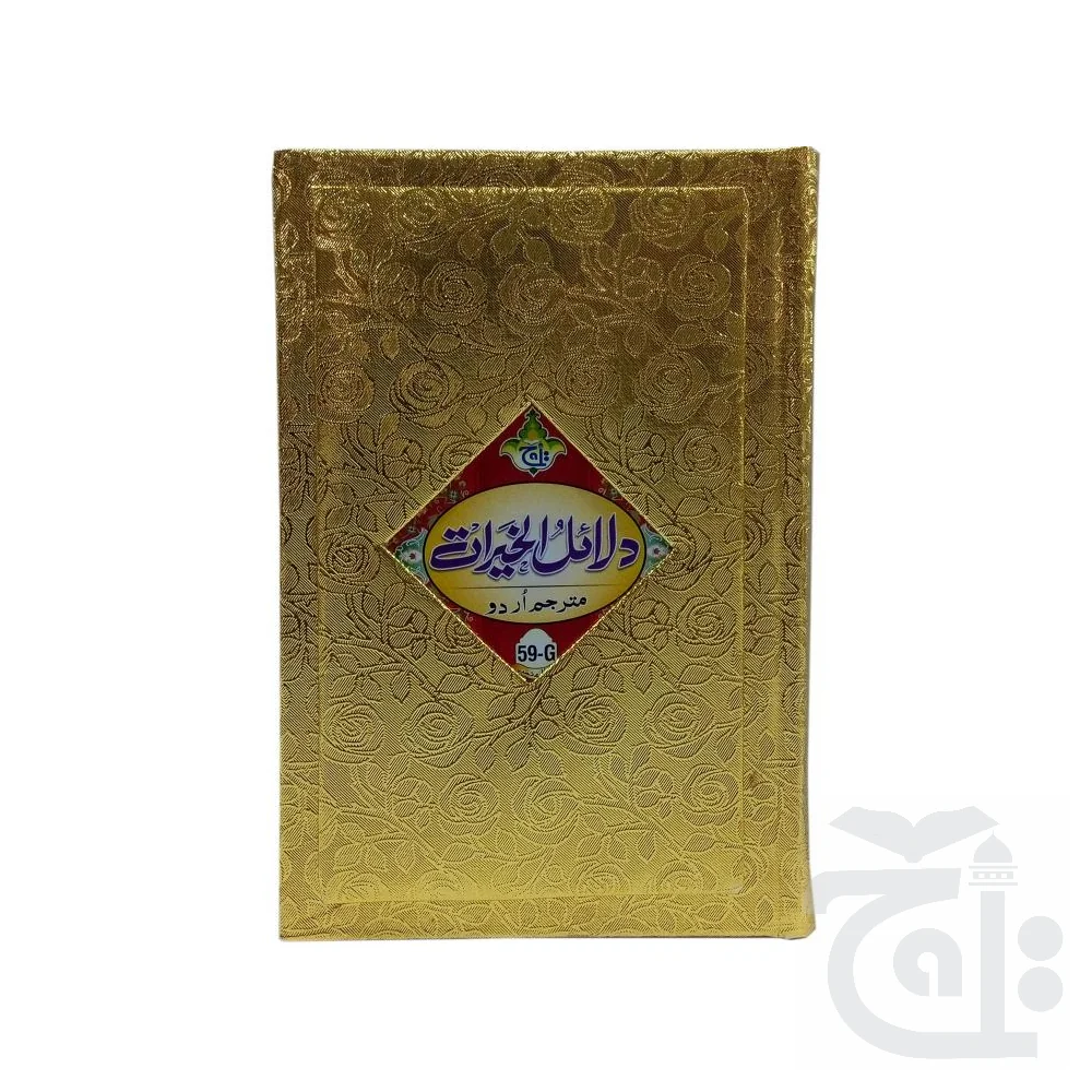 Dalail-ul-Khairat (urdu translation) 59G