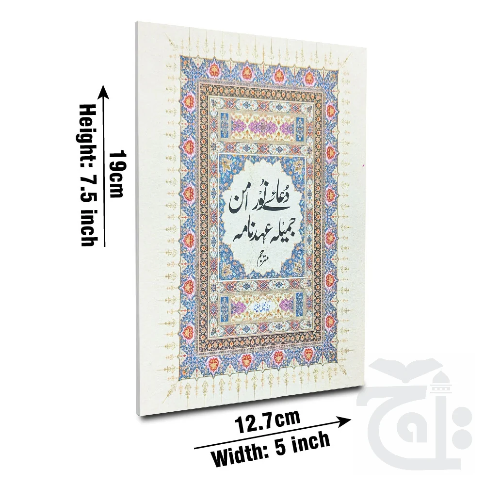 Collection Dua Noor - Dua Aman - Dua Jamila - Ehd nama With urdu translation 1022