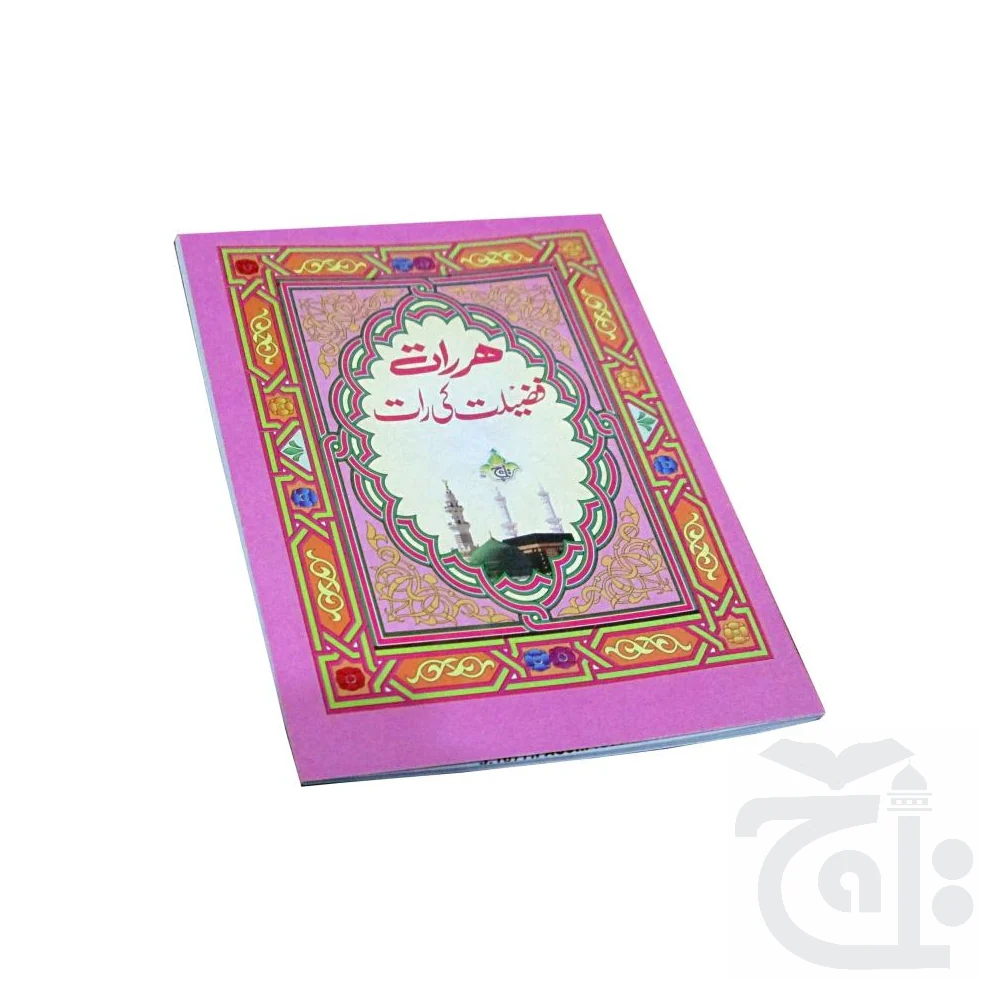 Har Raat Fazilat ki Raat - Arabic With Diffrent Surah - Ayat ul Kursi - Durood Ibraheemi - Fateha - Sajda 1016 - Image 4