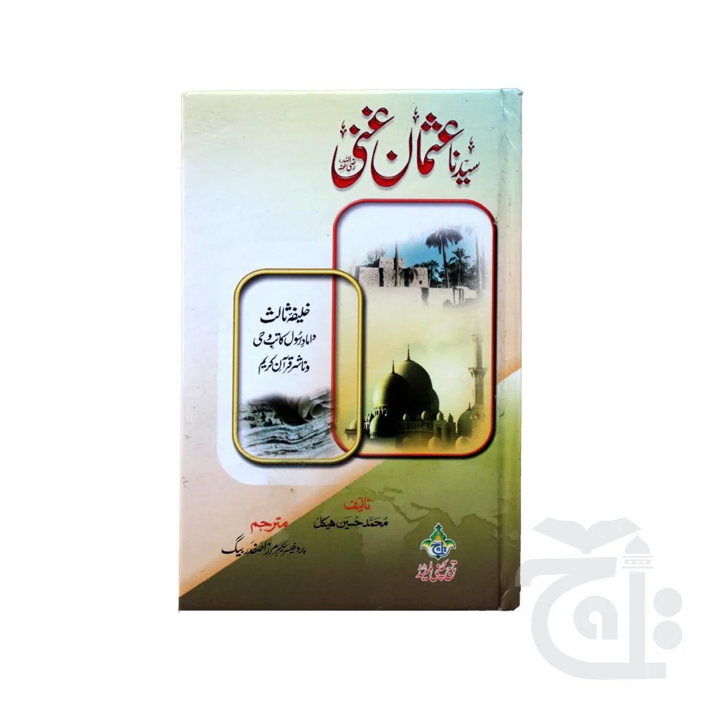Hazrat Usman e Ghani(URDU) 393 - Image 4