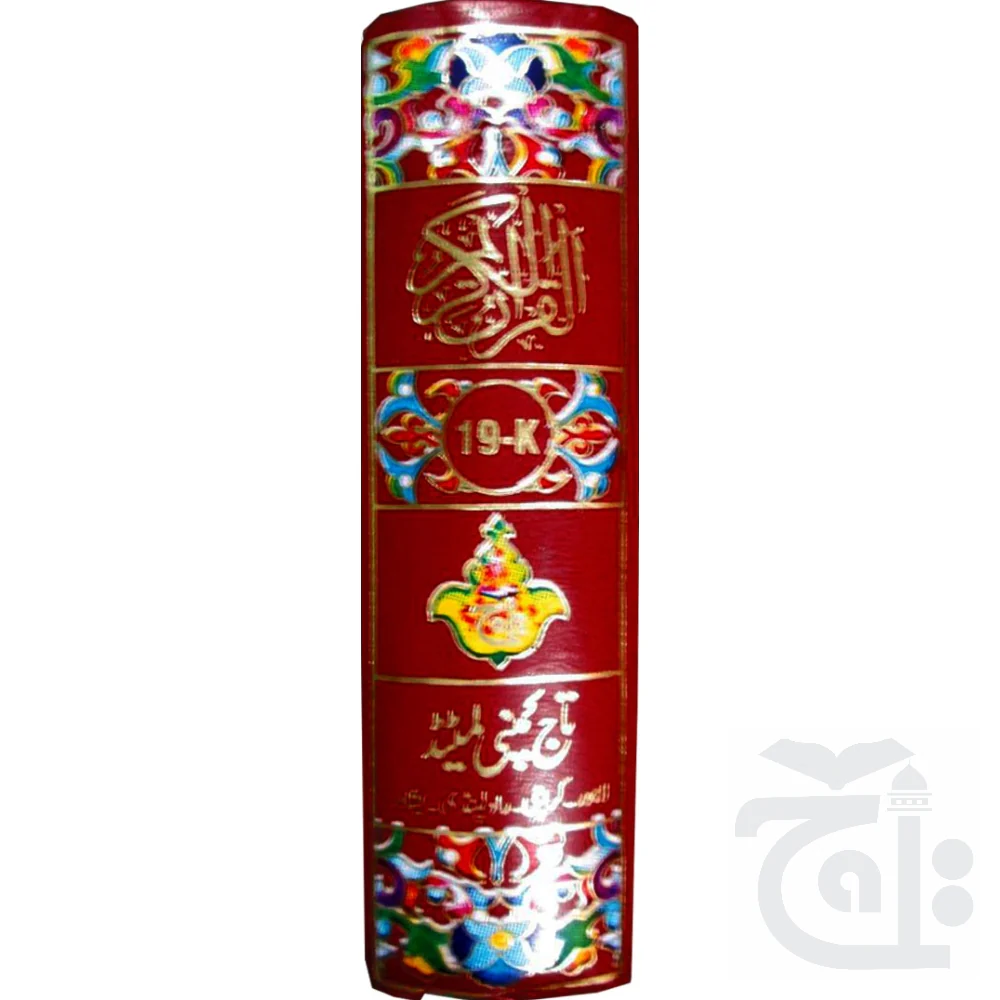 Holy Quran(13 Line Hafizi) 19K - Image 3