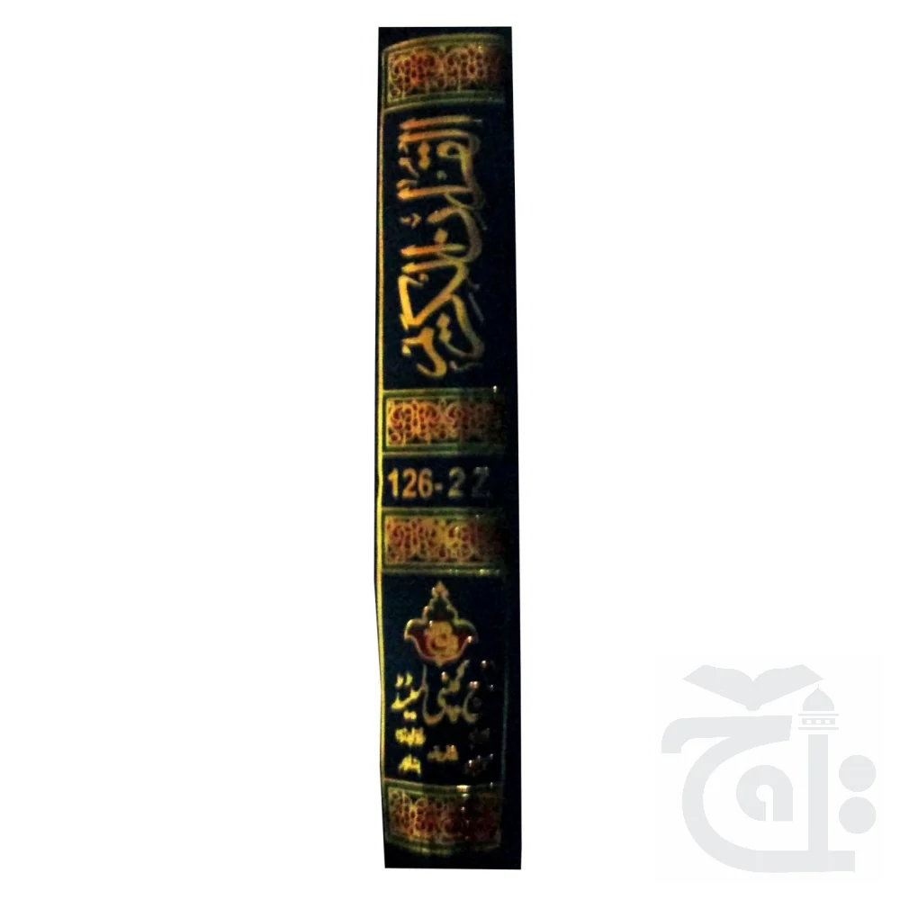 Holy Quran(15 Line Hafizi) 126-2Z - Image 3