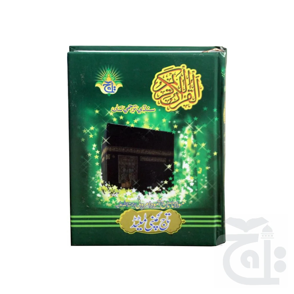 Holy Quran(Translation Sindhi) 456 - Image 4