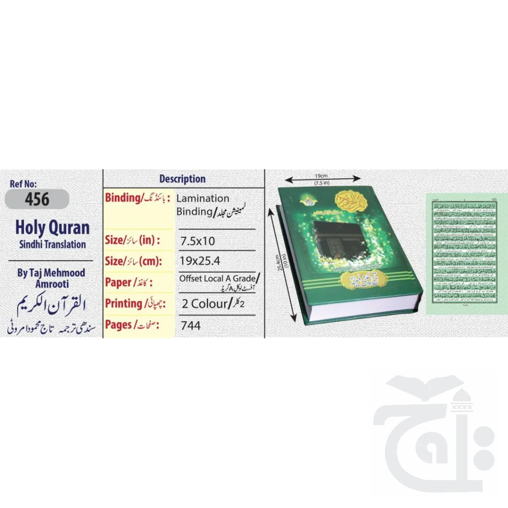 Holy Quran(Translation Sindhi) 456 - Image 5