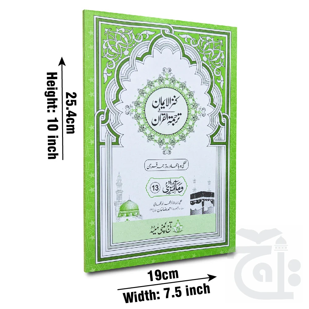 Kanzul Iman Para 13 Word By Word Translation 12-13C