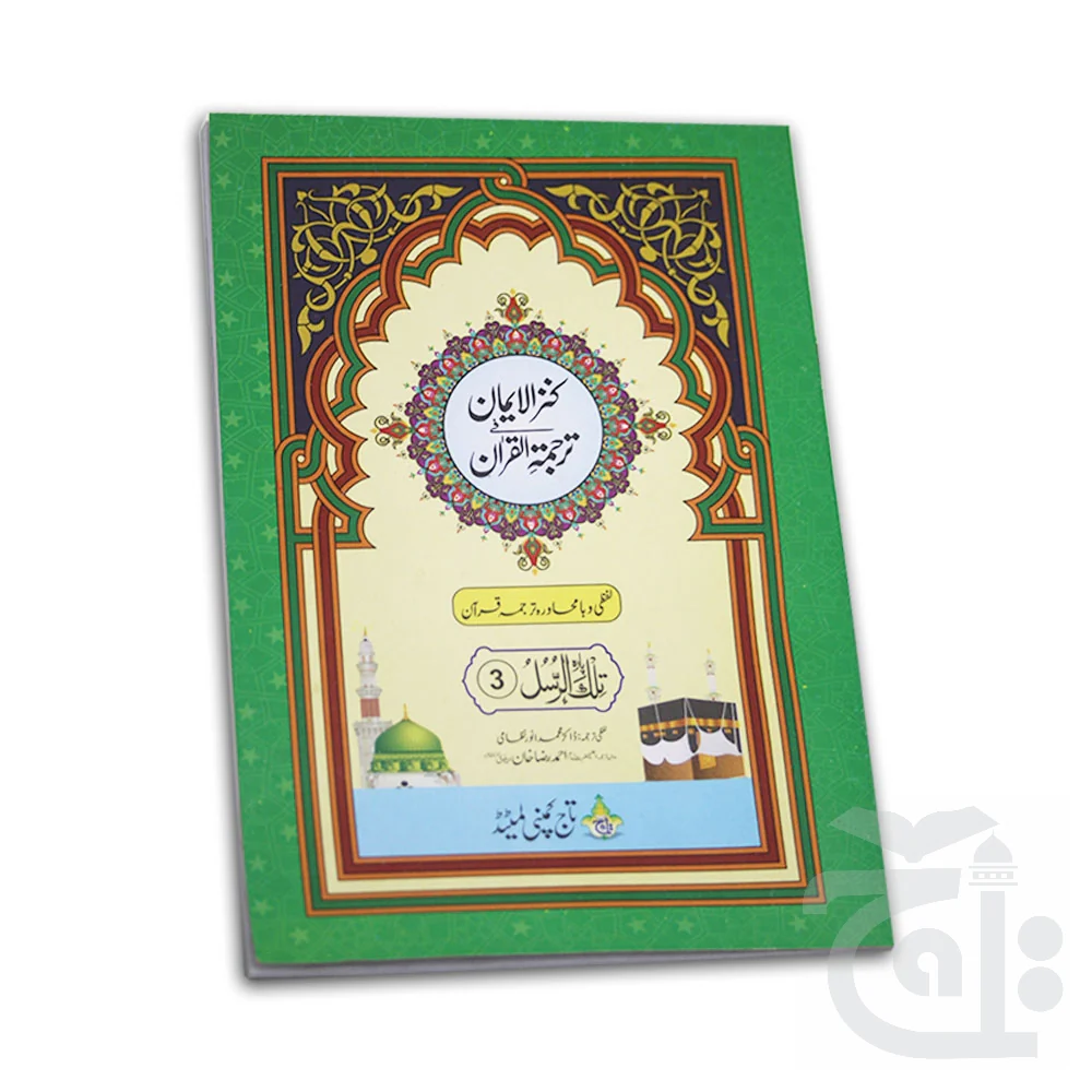 Kanzul Iman Para 16 Word By Word Translation 12-16C