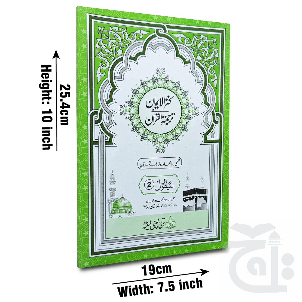 Kanzul Iman Para 2 Word By Word Translation 12-2C