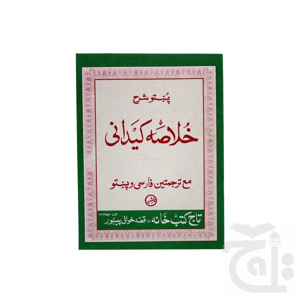 Khulasa Kaidani Pashto 170 - Image 5