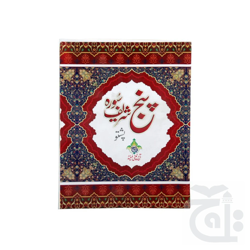 Panj Soora Pashto 221KC - Image 4
