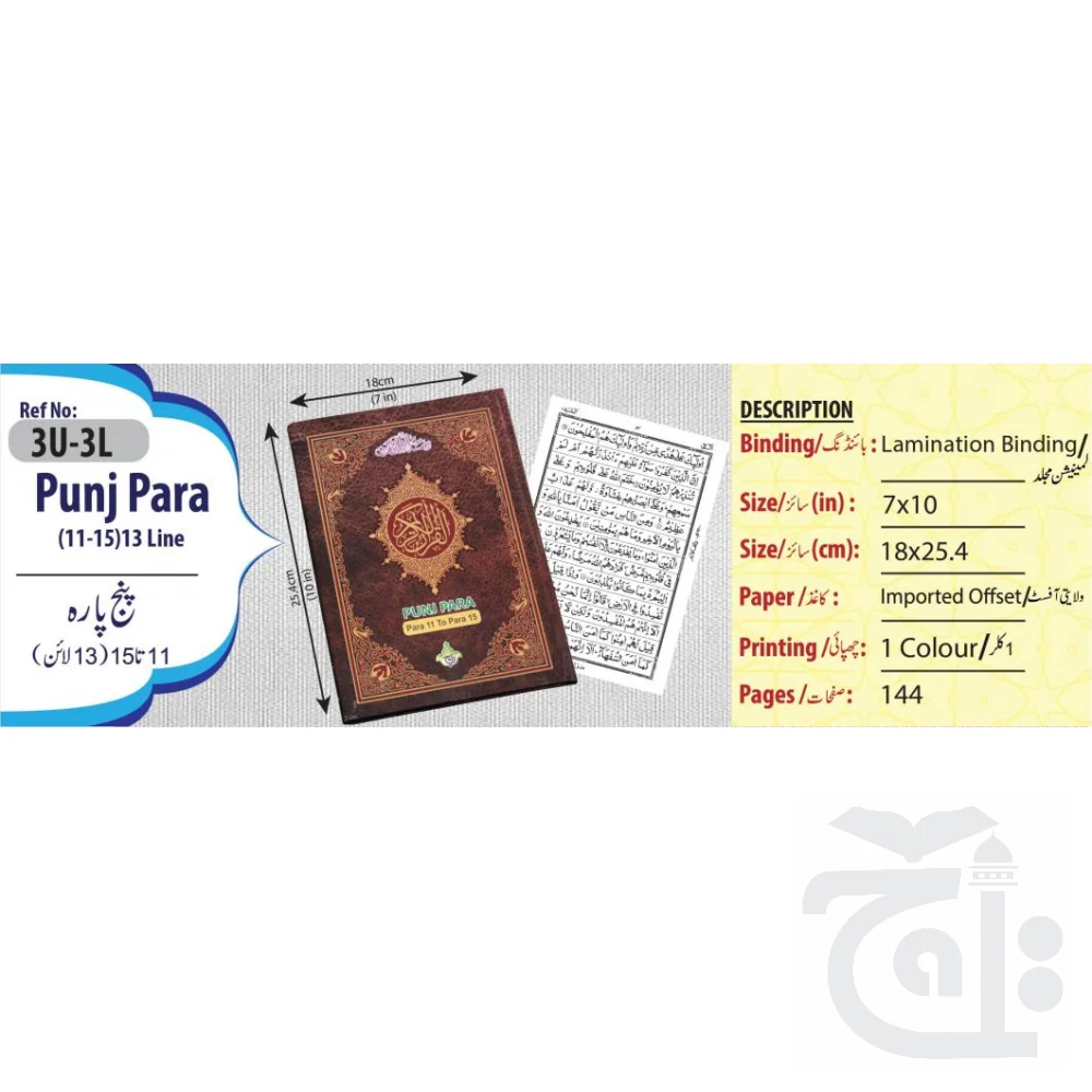 Panj Para (11-15) Panj Parah 13 Line (Parts of Holy Quran) 17x24 3U-3L - Image 4