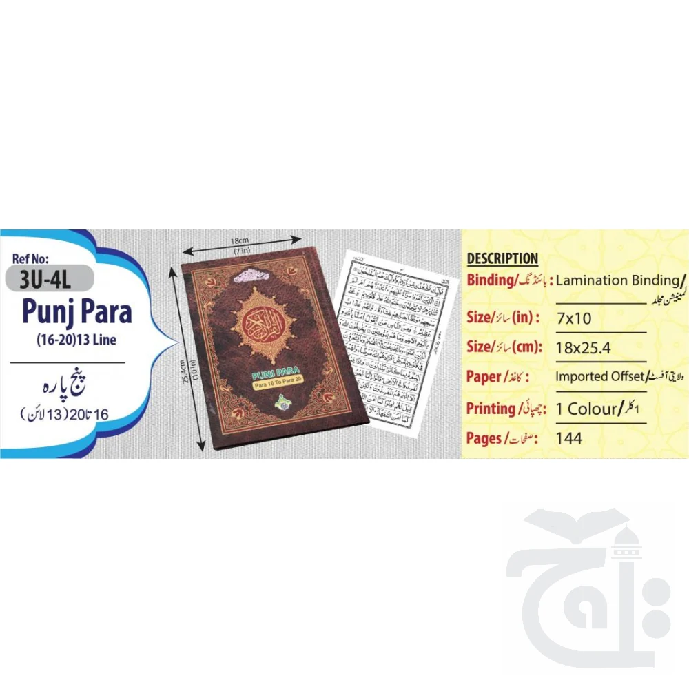 Panj Para (16-20)  Panj Parah 13 Line (Parts of Holy Quran) 17x24 3U-4L - Image 4
