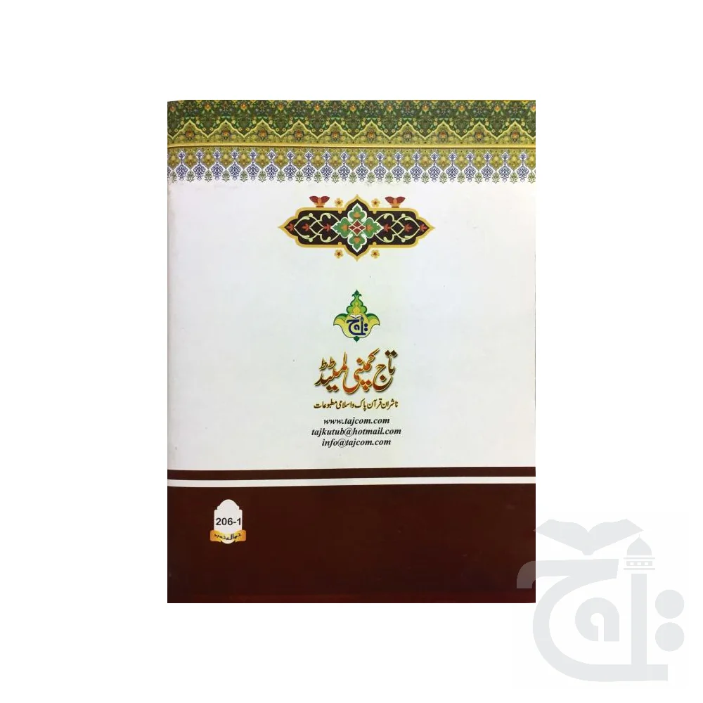 Para 1 (Fateh Muhammad Jalandhri)Bold) 206-1 - Image 3