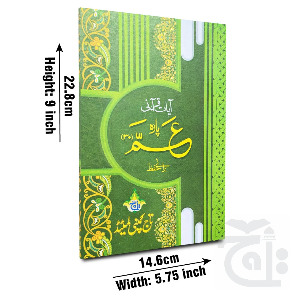 Para 30 (Hifz Reverse Style)Qurani Ayat(32 Page) 375-32c(207C)
