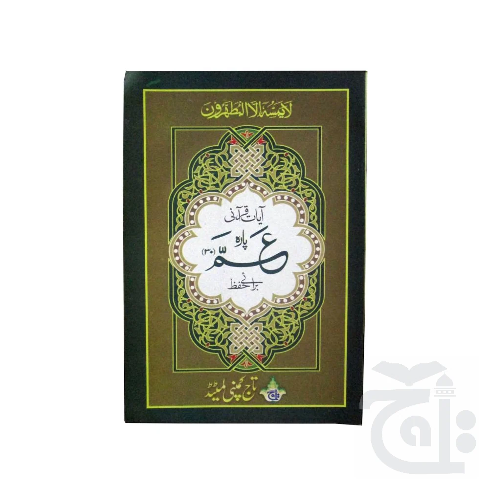 Para 30 (Hifz Reverse Style)Qurani Ayat(48 Page) 300-32C(208C)