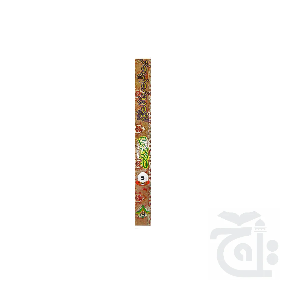 Seerat-w-Khutbaat Sarwar-e-Qainat 5 - Image 3