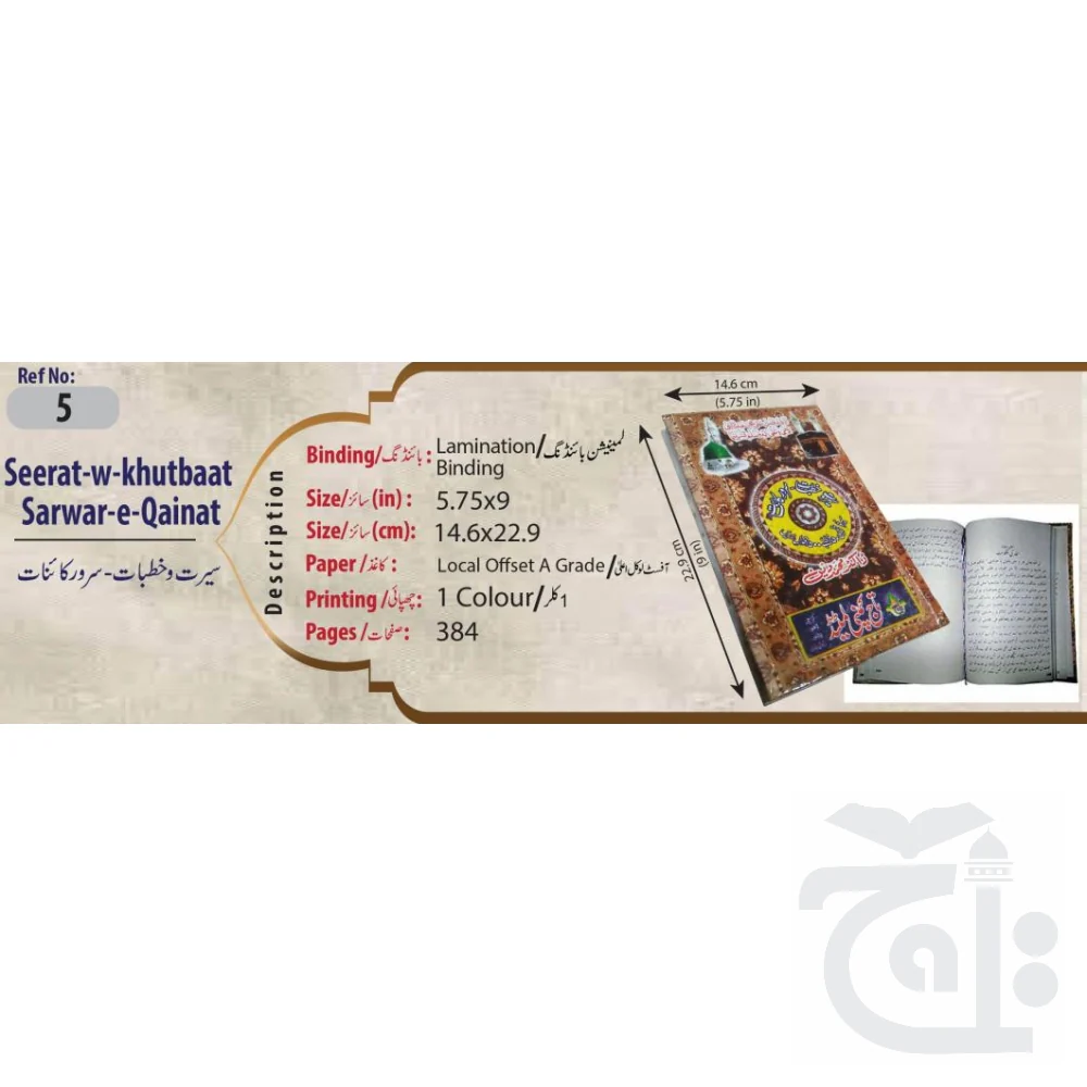 Seerat-w-Khutbaat Sarwar-e-Qainat 5 - Image 4