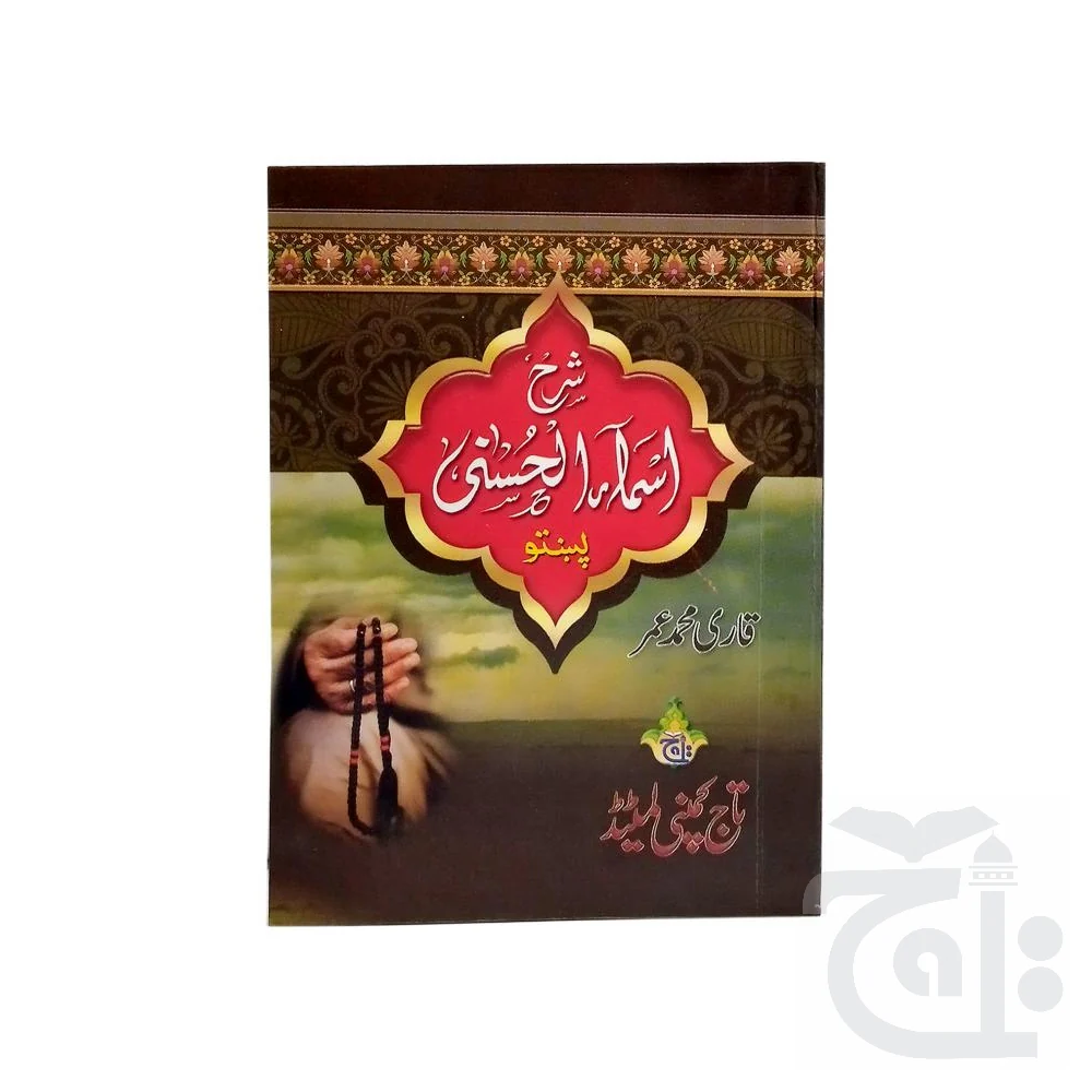 Sharah Asmaul Husna Pocket Pashto 3001-1 - Image 4