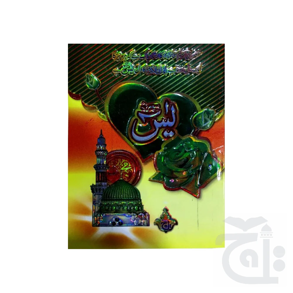 soora yaseen (bold font) 86-4KF
