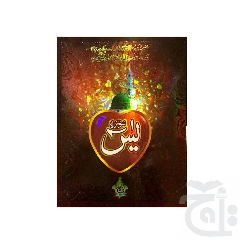 soora yaseen (bold font)32 Pages 204-1KF