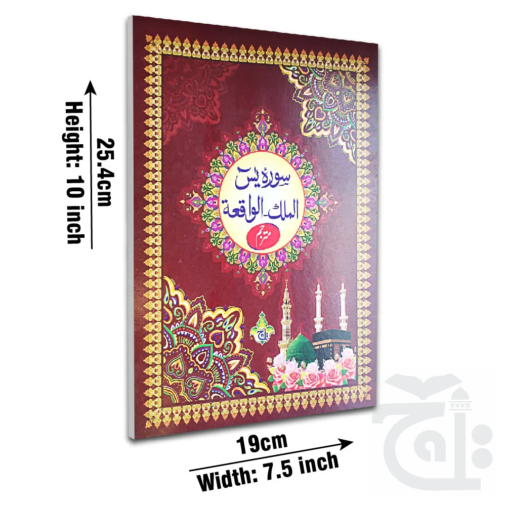 Surah Yaseen - Surah Mulk - Surah Waqiah Arabic Text Bold Letter Urdu translation 1026