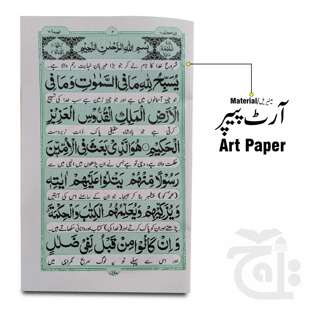Surah Jumma Arabic (Urdu Translation ) 14x20 331-1KC - Image 2