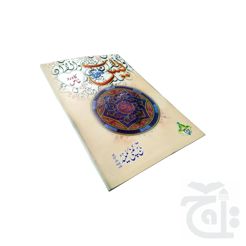 Sura Yasin Ka Wird Khass 473-4