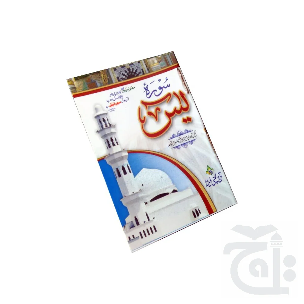 SURAH YASEEN TAJWEEDI POCKET 886-2K - Image 5
