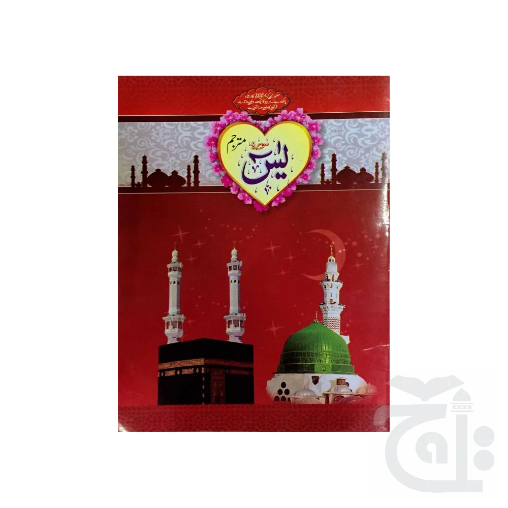 Surah Yaseen Translated 32 Pages 281C