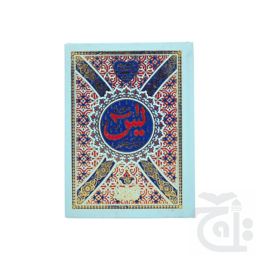 Surah Yaseen Translated(32 Pages) 281KA - Image 3