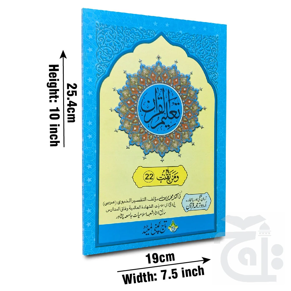 Taleem Ul Quran Para 22 TQ22