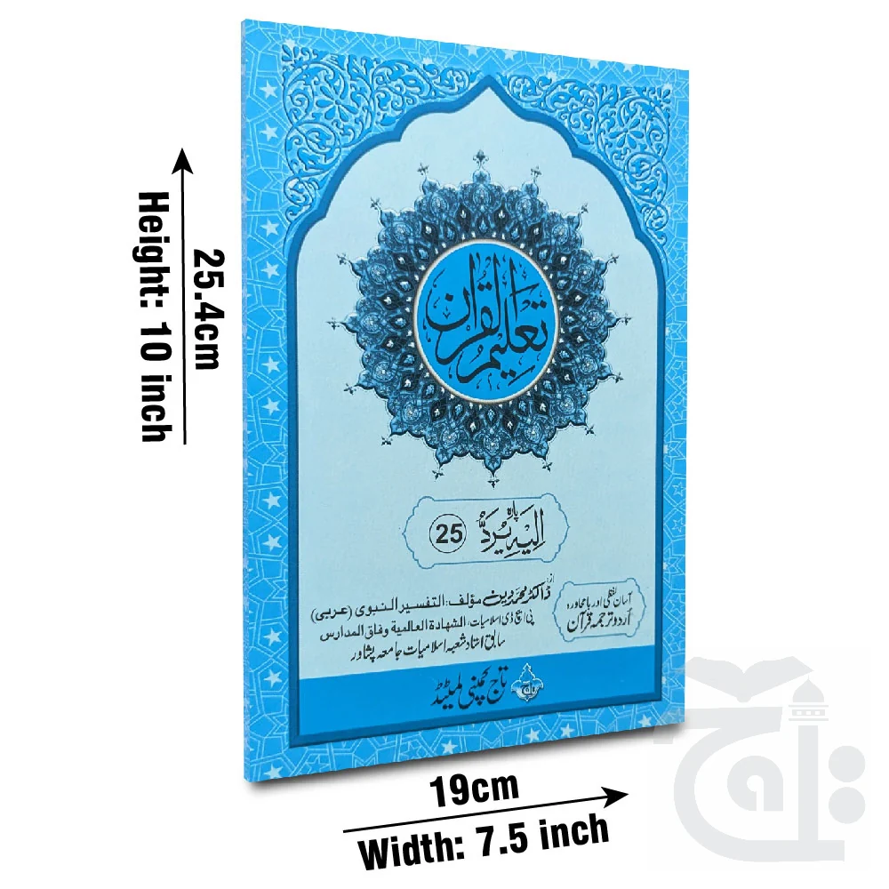 Taleem Ul Quran Para 25 TQ25
