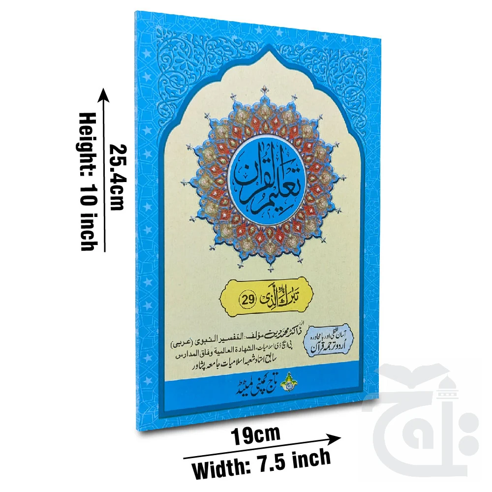 Taleem Ul Quran Para 29 TQ29