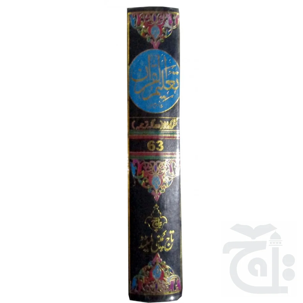 Taleem ul Quran(Color Coded Farsi Translated) 63 - Image 3