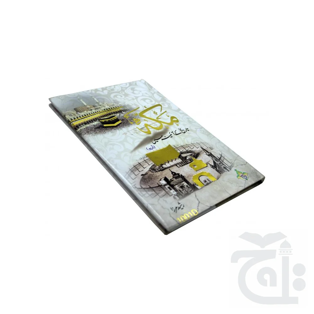 Tarikh Makkah URDU 1001-D - Image 3