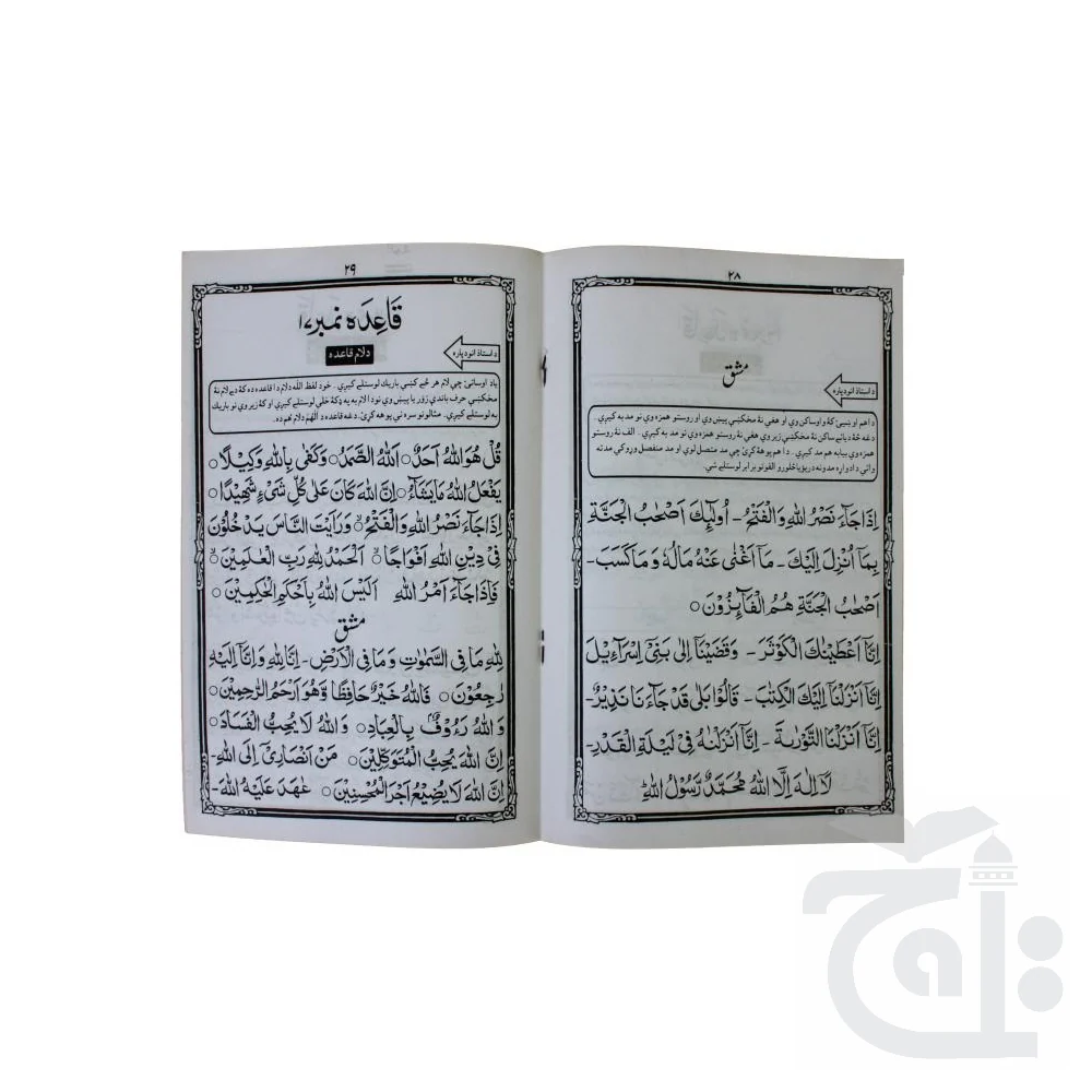 Yassarnal Quran Qaida(Pashto) 281 - Image 4