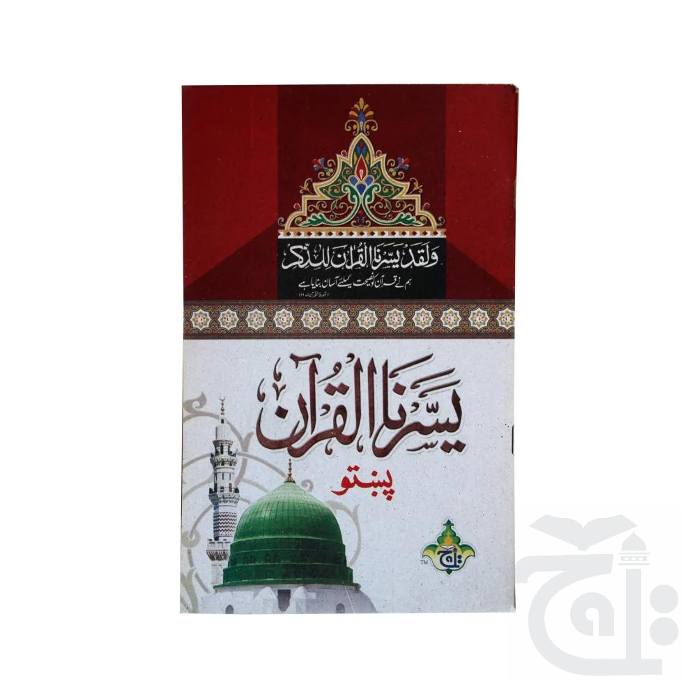 Yassarnal Quran Qaida(Pashto) 281 - Image 5