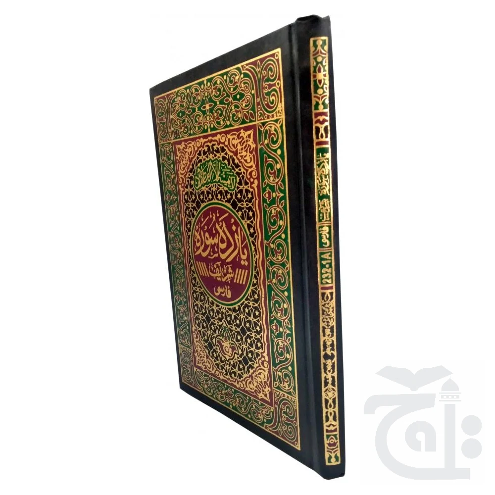 Yazda Soora With Chehel Rabbana Farsi 232-1A - Image 4