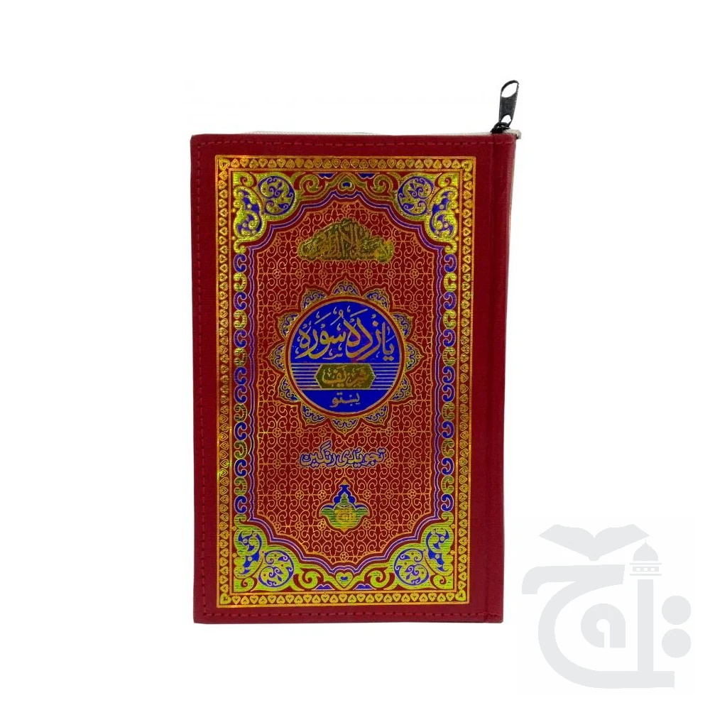 Yazda Sura With chehel rabbana Tajweedi 222-1TZ - Image 4